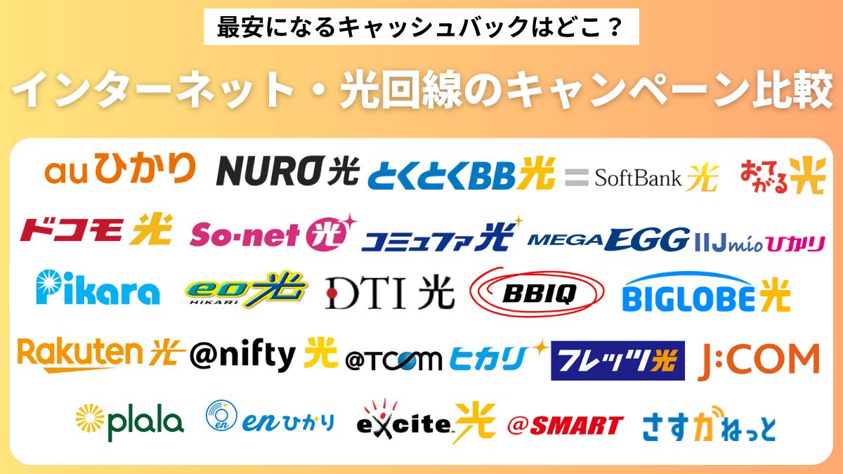 最安になるキャッシュバックはどこ？インターネット・光回線のキャンペーン徹底比較