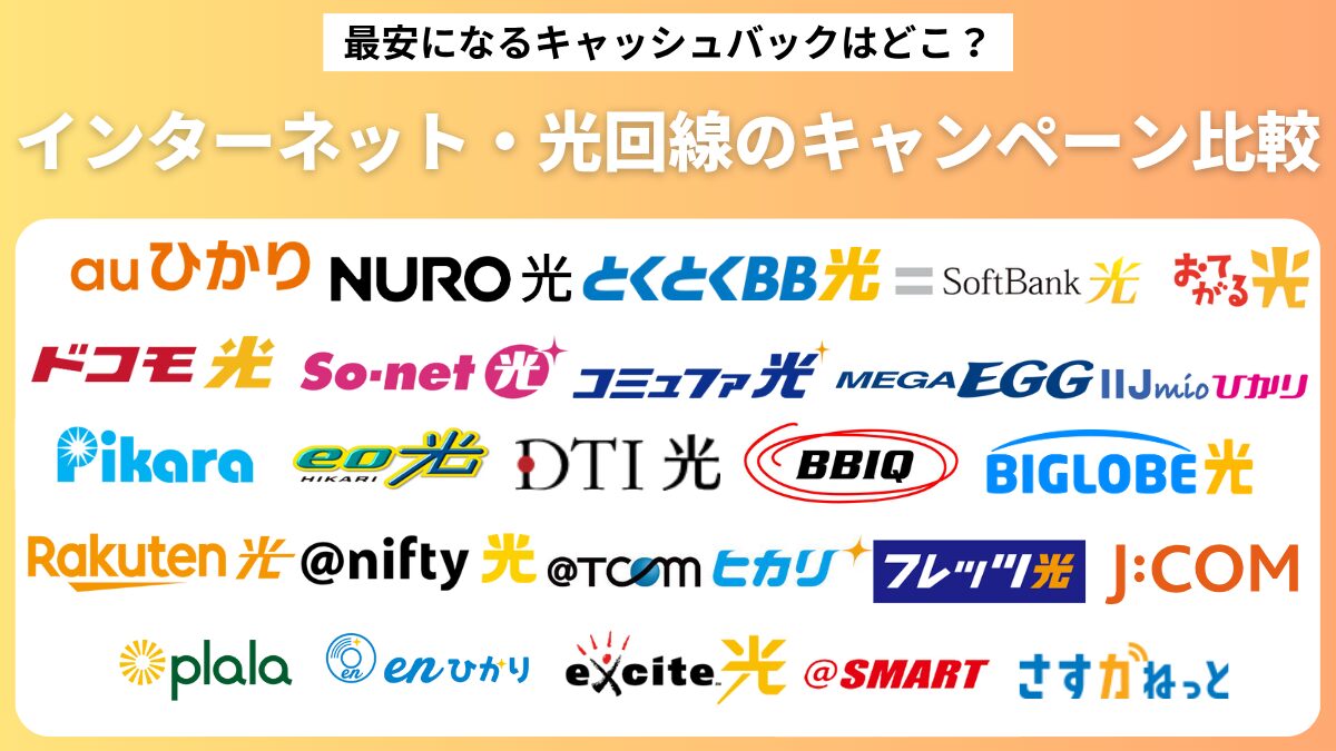 最安になるキャッシュバックはどこ？インターネット・光回線のキャンペーン徹底比較