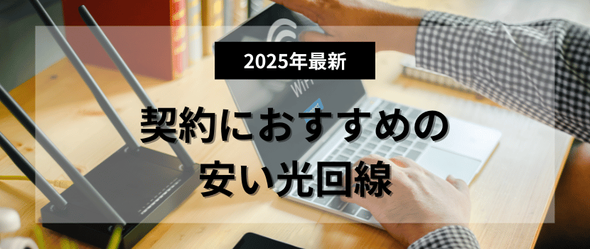 契約におすすめの安い光回線