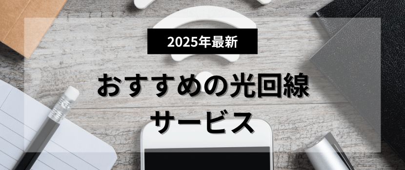 料金・速度比較でおすすめの光回線