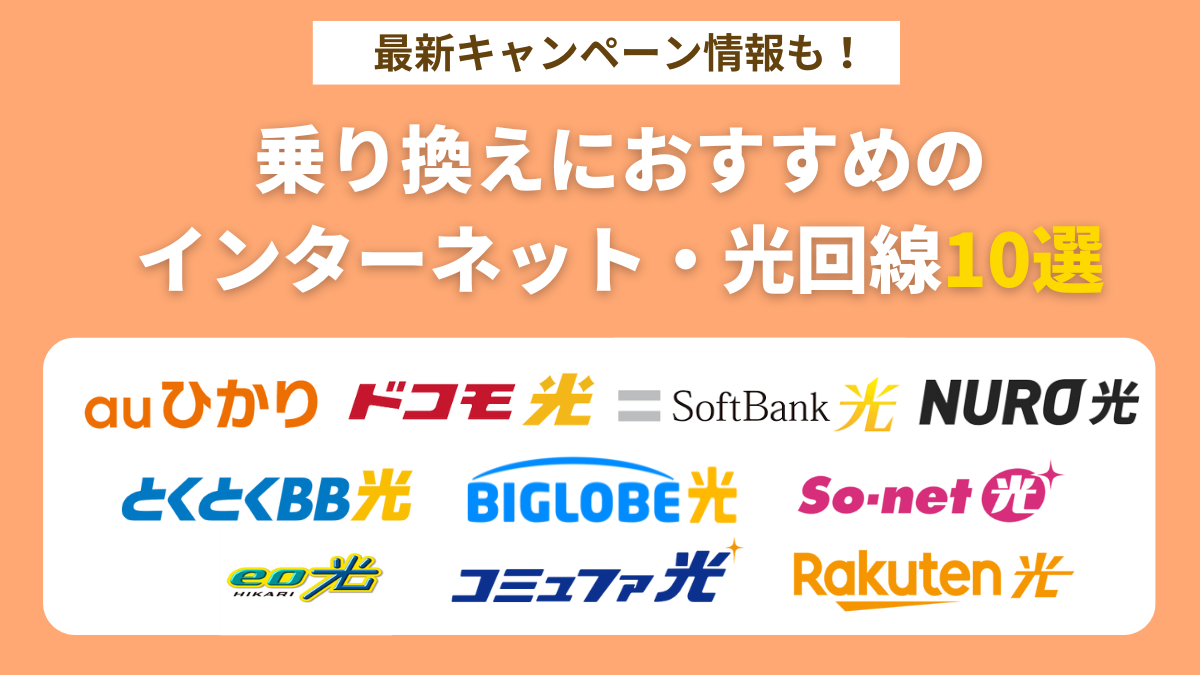 乗り換えにおすすめのインターネット・光回線10選
