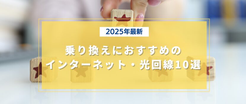 2025年最新!乗り換えにおすすめのインターネット・光回線