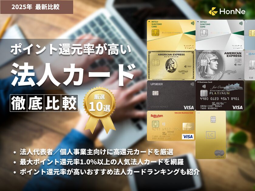 ポイント還元率が高い法人カードおすすめランキング