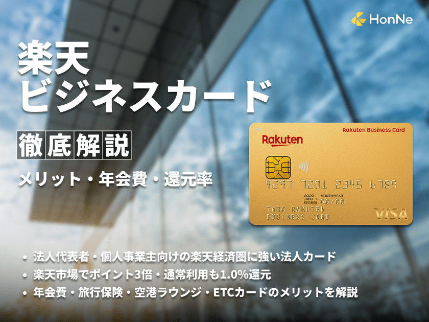 法人向けの楽天ビジネスカードの評判は？ポイント還元率などのメリットを紹介