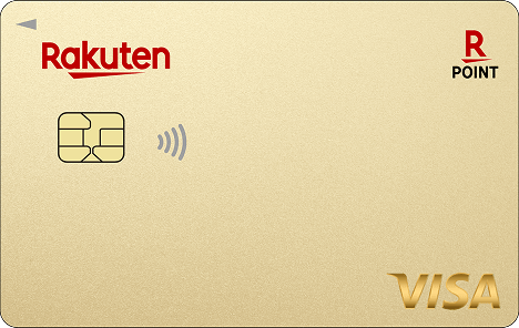 楽天ゴールドカード