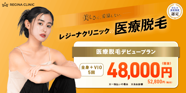 レジーナクリニック公式サイト