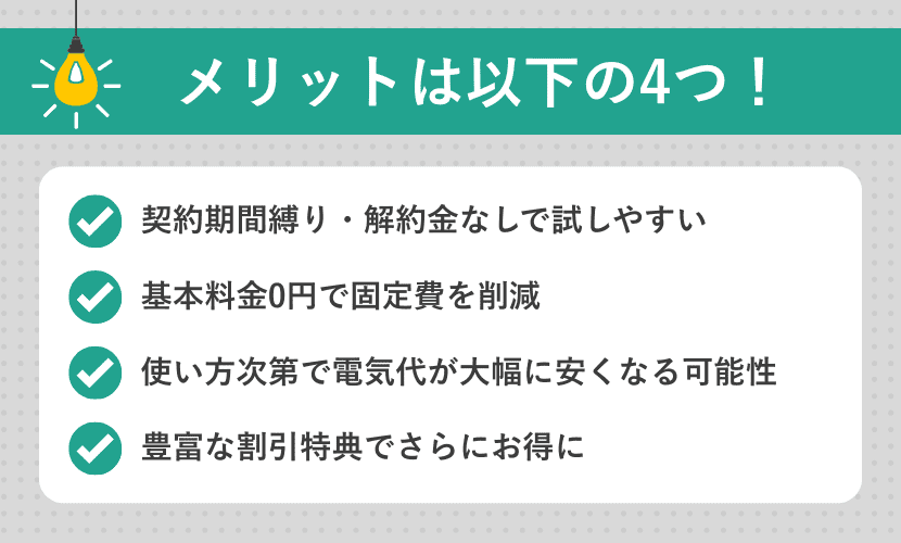 リボンエナジーのメリット