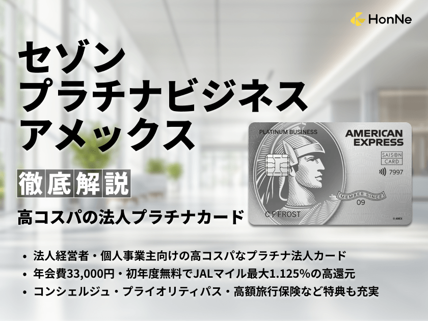 セゾンプラチナビジネスアメックスを徹底解説！年会費・キャンペーン・還元率など