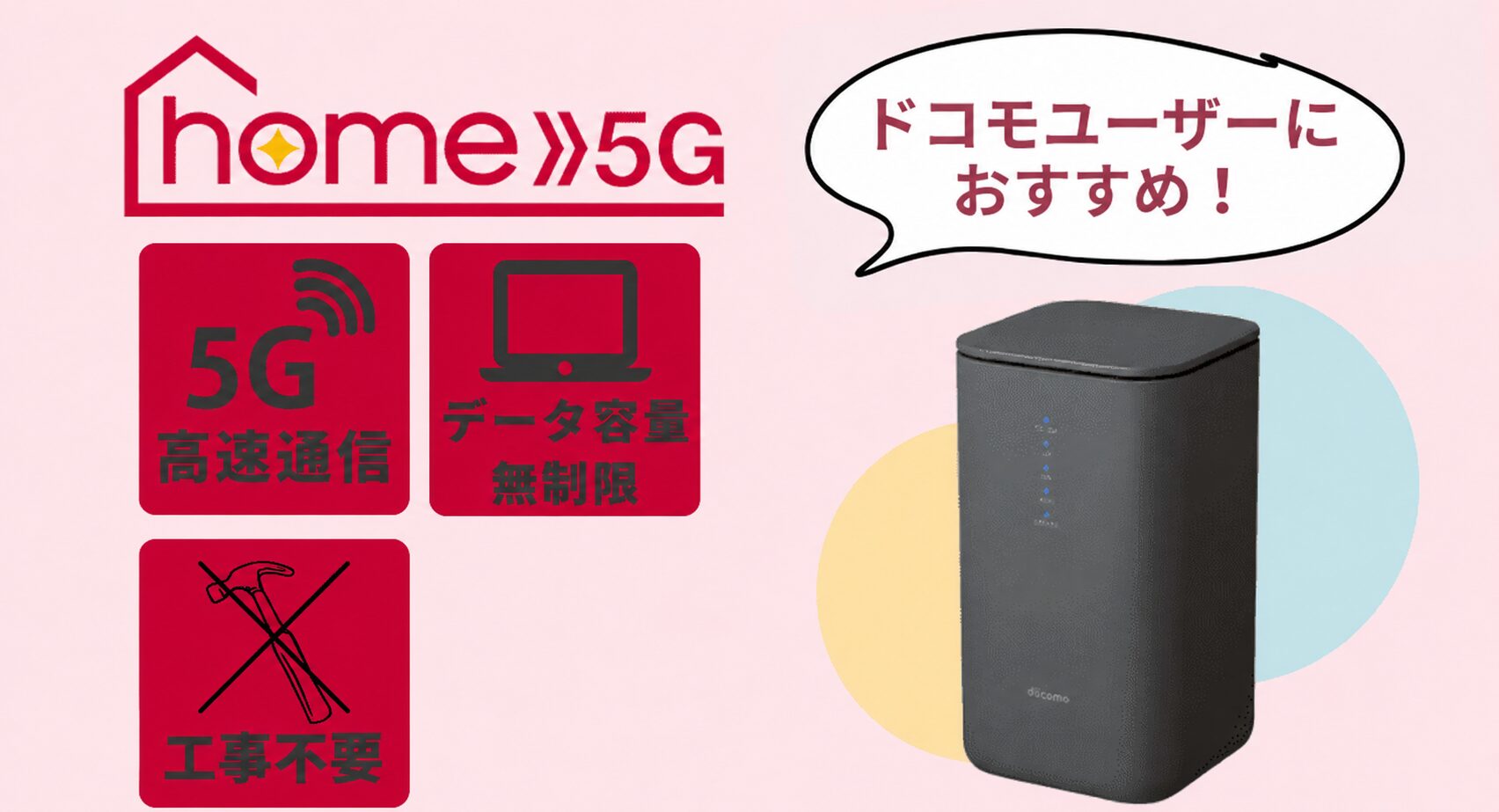 docomo home 5G