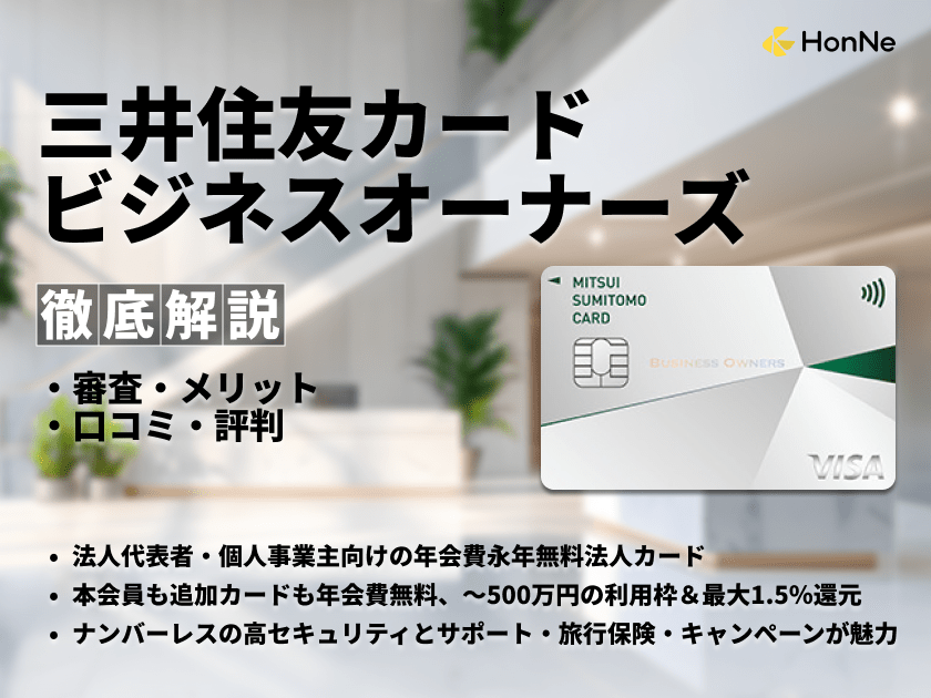 三井住友カード ビジネスオーナーズは個人カードと2枚持ちがお得！審査や評判も解説