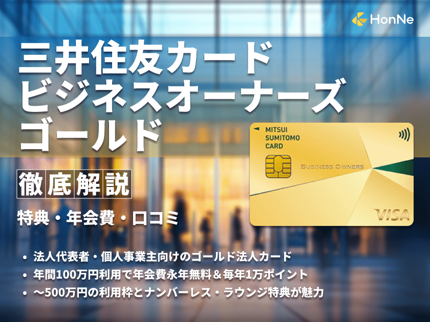 三井住友カード ビジネスオーナーズ ゴールドは条件達成で年会費が永年無料！メリットやキャンペーンも紹介