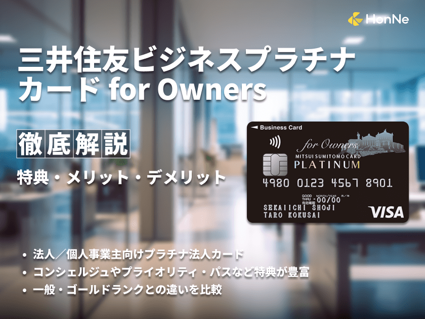 三井住友ビジネスプラチナカード for Ownersの特典やメリット・デメリットを解説
