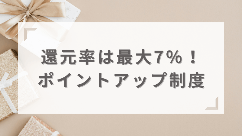 還元率は最大7％！ポイントアップ制度について