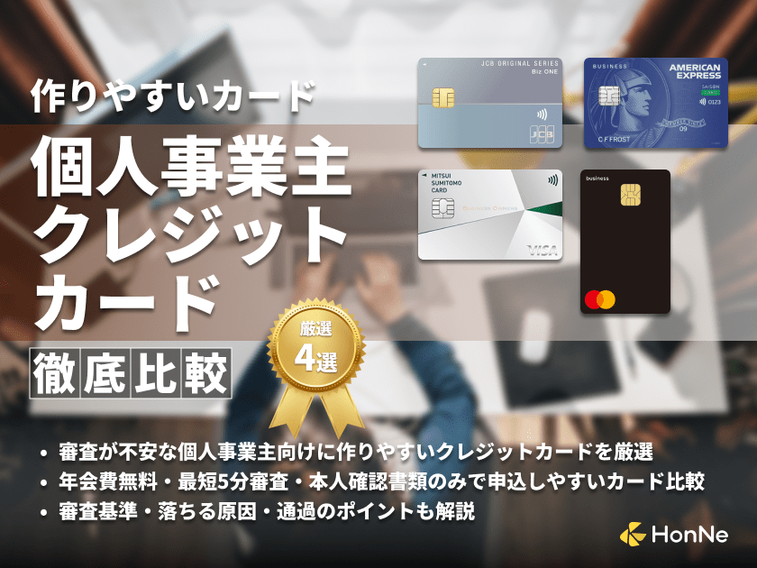 個人事業主向けの審査が甘いクレジットカードは？おすすめカード4選も紹介
