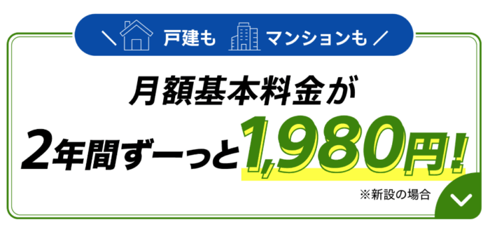 月額料金割引キャンペーン