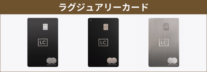 ラグジュアリーカード券面
