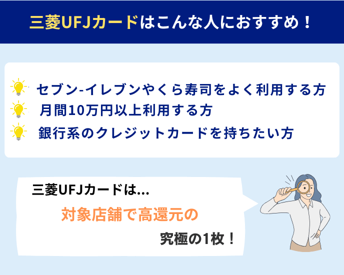 三菱UFJカード~セブン-イレブン等の対象店舗では最大15%ポイント還元の究極の1枚!