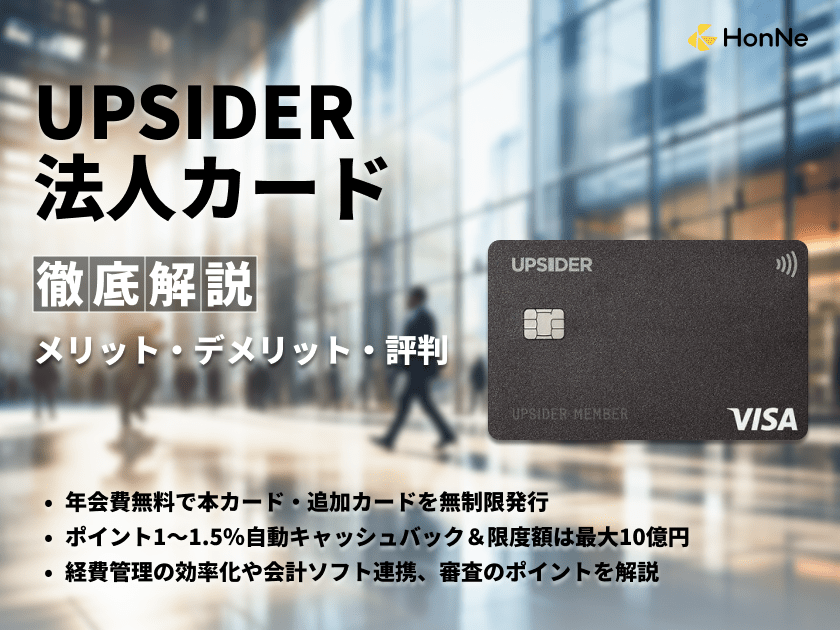 UPSIDER（アップサイダー）法人カードのメリット・デメリットと実際の評判を解説