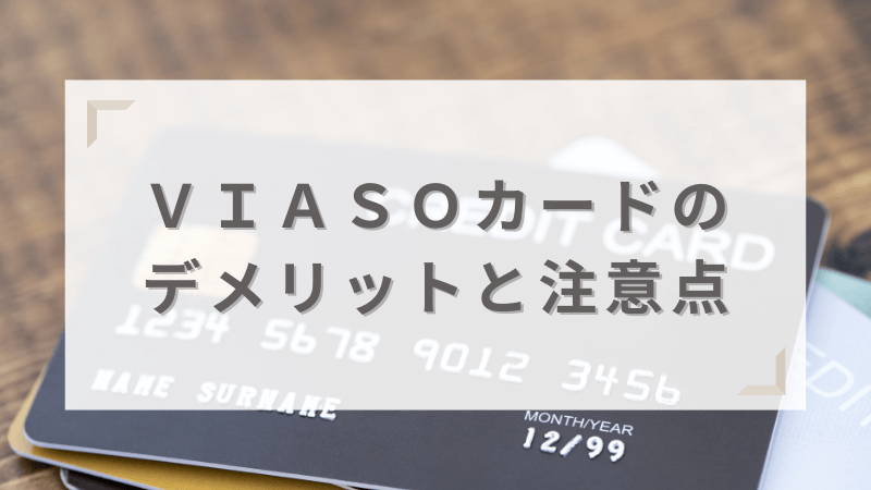 ＶＩＡＳＯカード4つのデメリット