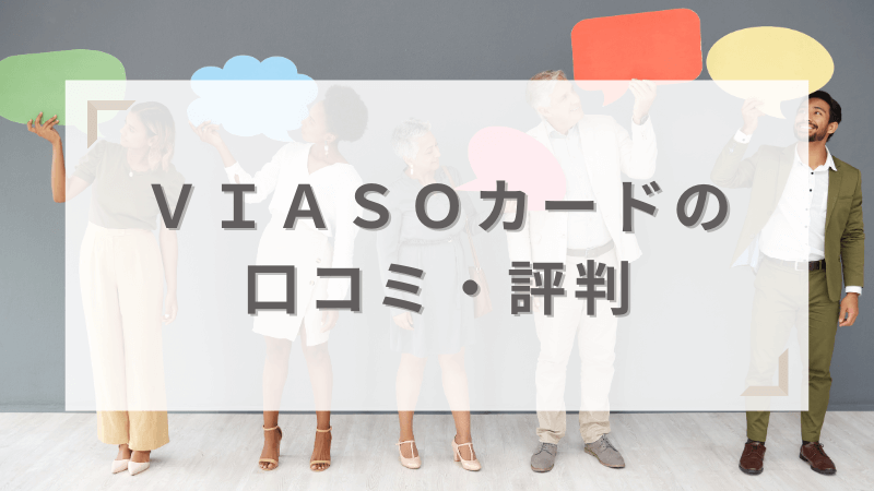 三菱UFJカード　ＶＩＡＳＯカードの口コミ・評判