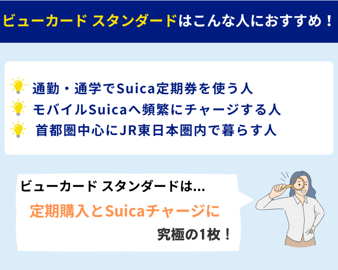 ビューカード スタンダード~Suica×JRE POINTで日常がおトク!通勤・通学に強い定番カード
