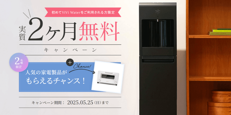 ViViWaterキャンペーン