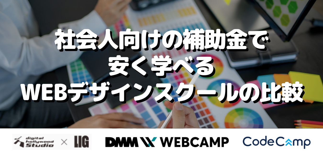 社会人向けの補助金で安く学べるWEBデザインスクールの比較