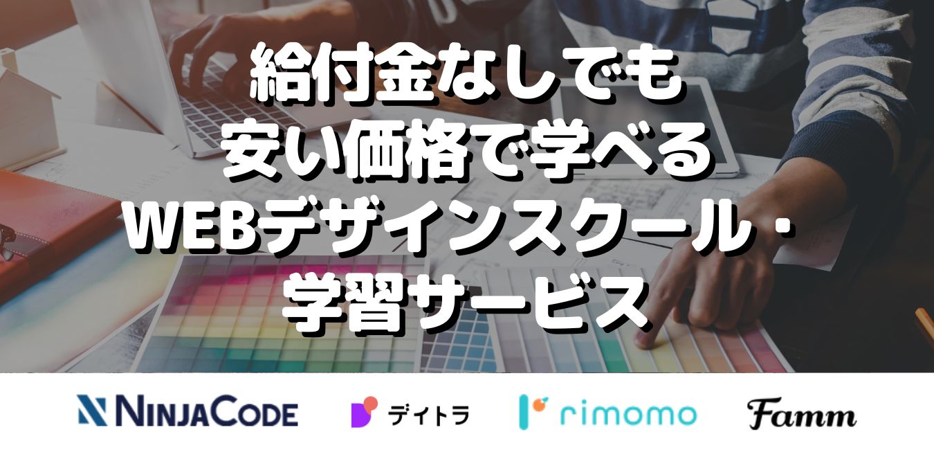 給付金なしでも安い価格で学べるWEBデザインスクール・学習サービス