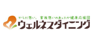 ウェルネスダイニング