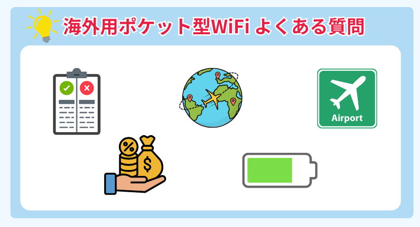 海外用ポケット型WiFiのよくある質問