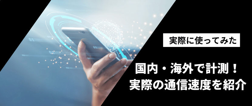 WiFiBOX通信速度紹介