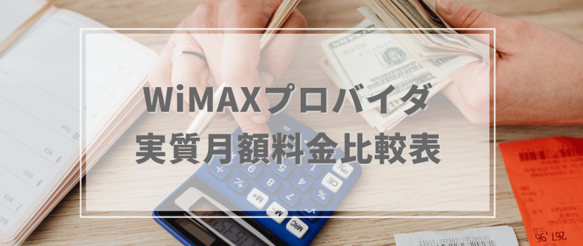 WiMAプロバイダ実質月額料金比較表