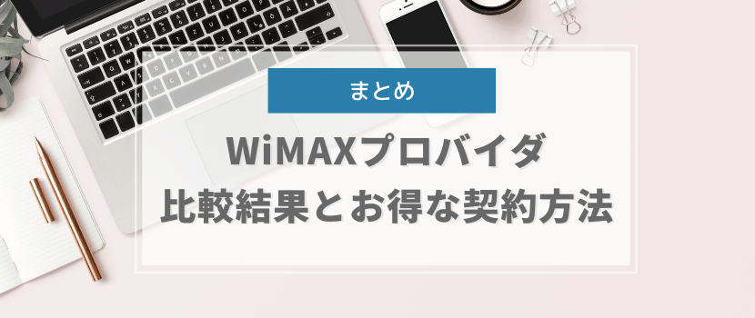 まとめ：WiMAX(ワイマックス)プロバイダの比較結果とお得な契約方法