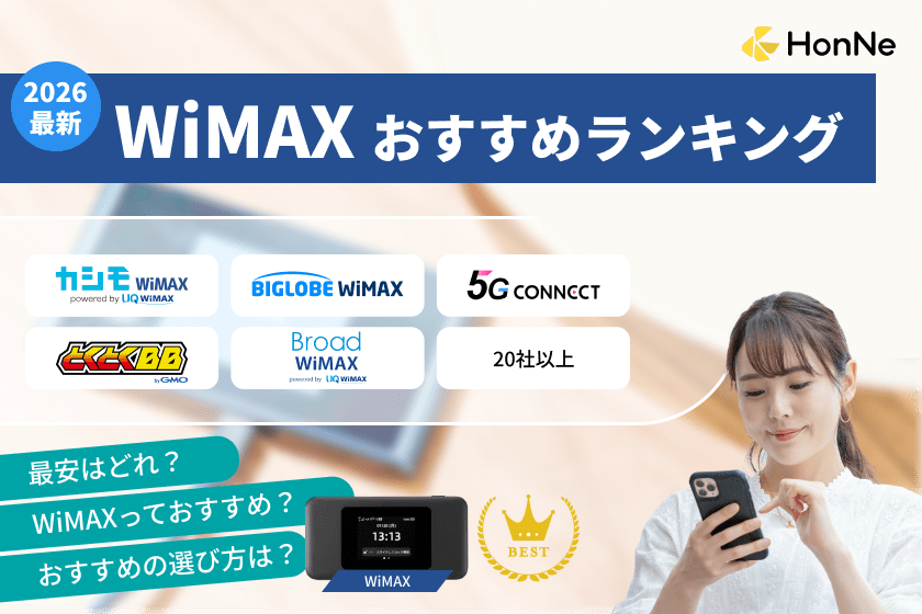 WiMAXおすすめランキング