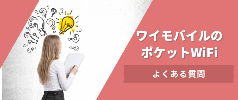 ワイモバイルのポケットWiFiよくある質問