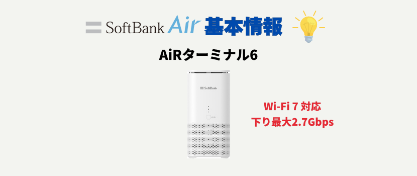 ソフトバンクエアー(Softbank Air)とは?