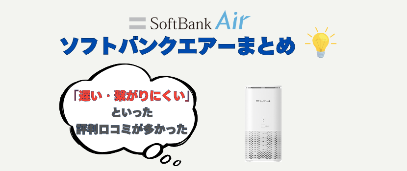 ソフトバンクエアー(Softbank Air)の評判・口コミに関するまとめ