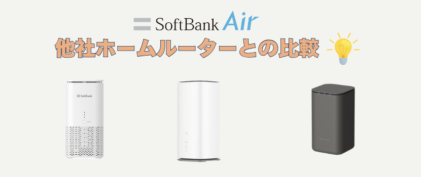 WiMAX・au・ドコモのホームルーターと徹底比較