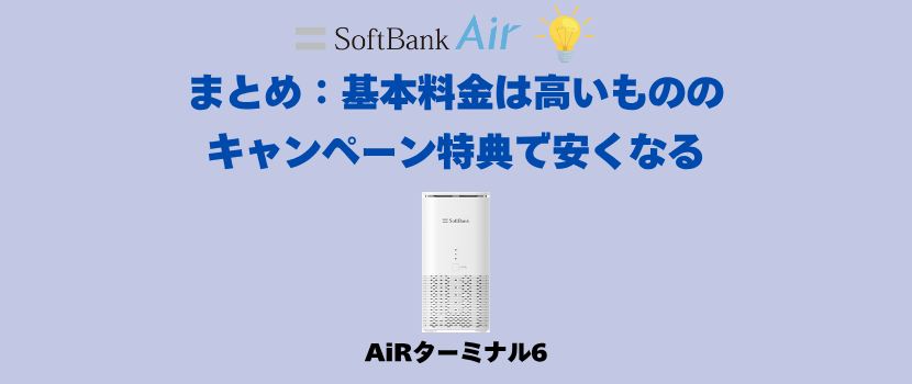 ソフトバンクエアー(Softbank Air)のまとめ