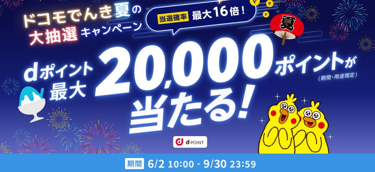 ドコモでんきキャンペーン画像