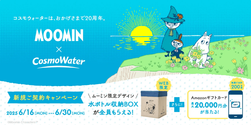 コスモウォーター キャンペーン
