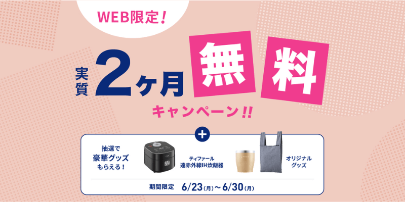 エブリフレシャス キャンペーン