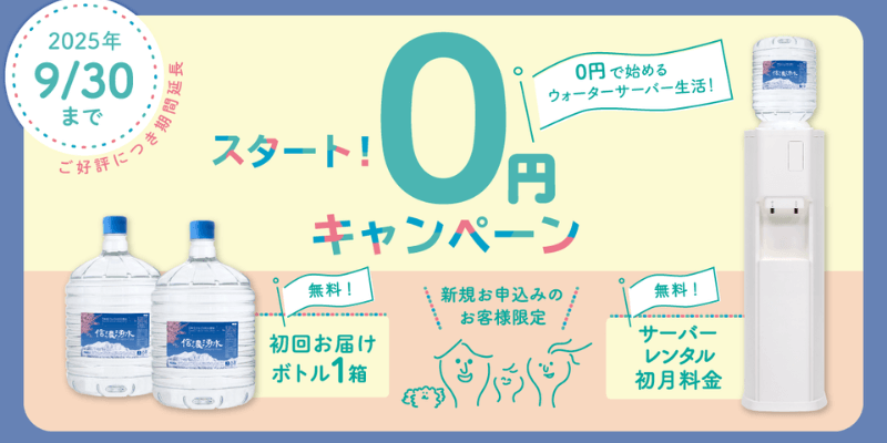 信濃湧水 キャンペーン