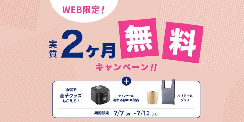 エブリフレシャス キャンペーン