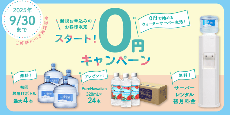 アルピナウォーター　キャンペーン