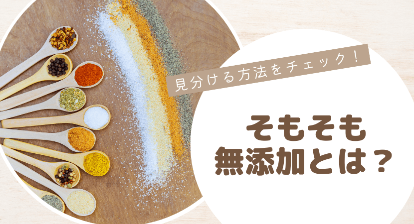 そもそも無添加とは?見分ける方法をチェック