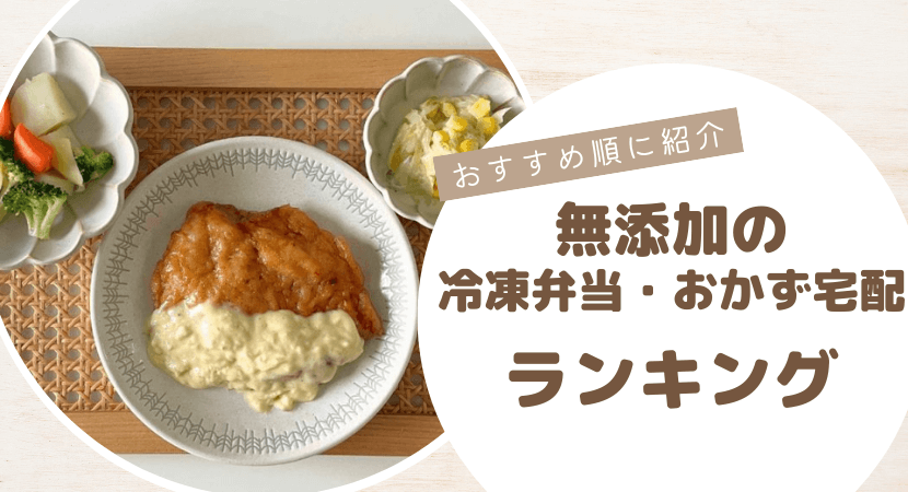 無添加の冷凍弁当・おかず宅配サービスおすすめランキング