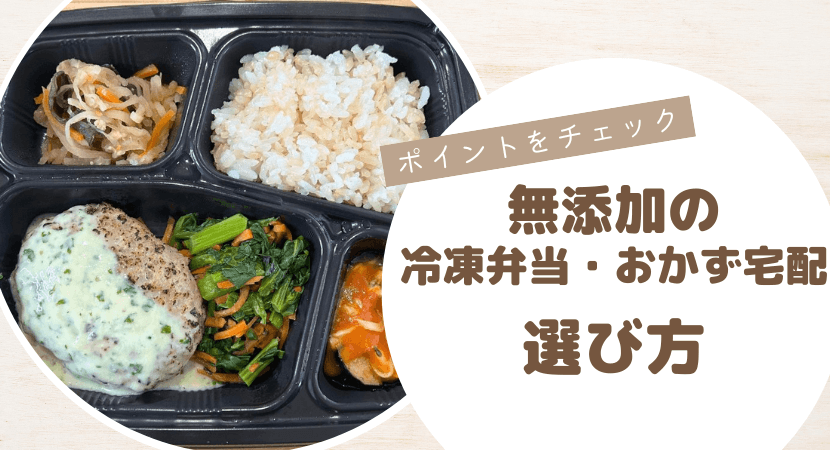 無添加の冷凍弁当・宅配おかずの選び方