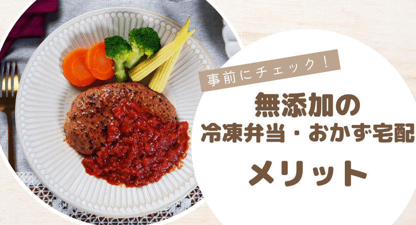 無添加の冷凍弁当・宅配おかずを利用するメリット