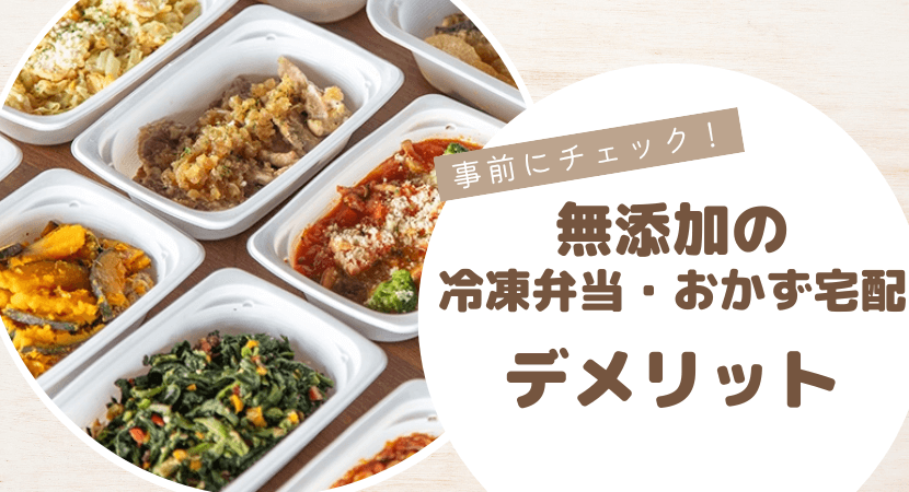 無添加の冷凍弁当・宅配おかずのデメリット
